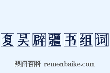 复吴辟疆书组词是什么意思的图片